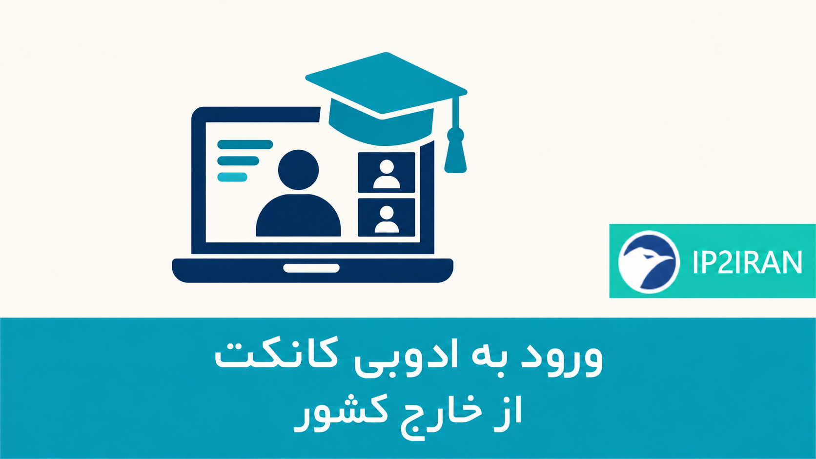 ادوبی کانکت دانشگاه‌های ایران از خارج کشور