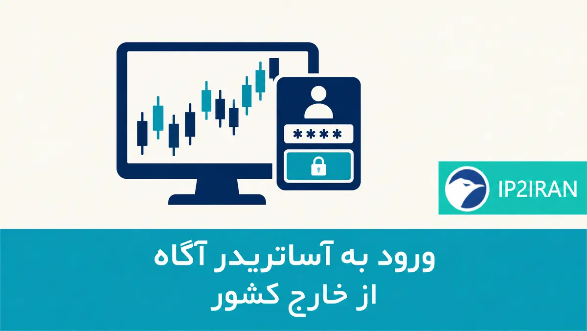 ورود به آساتریدر آگاه از خارج کشور