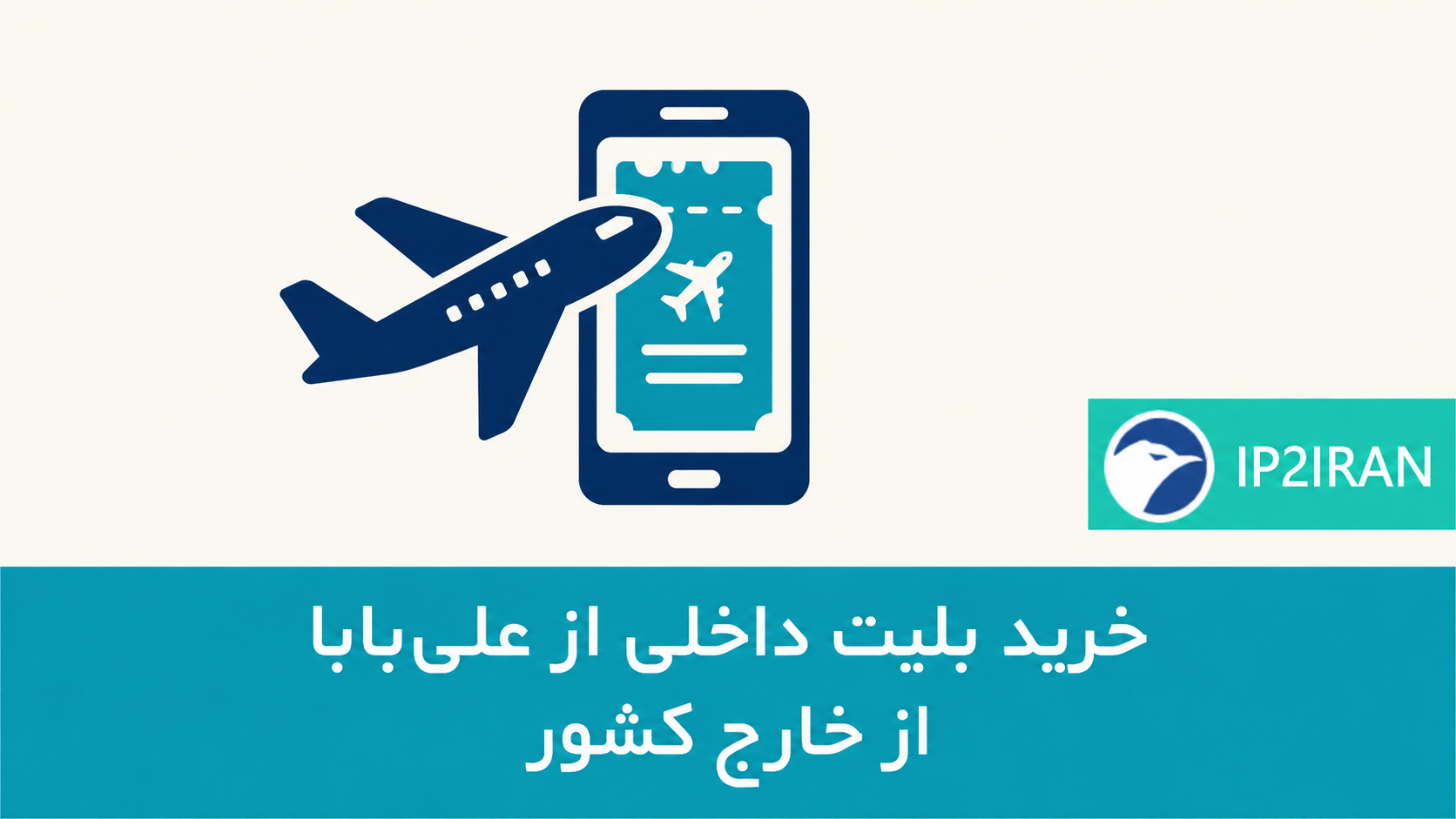 خرید بلیت داخلی از علی‌بابا در خارج کشور
