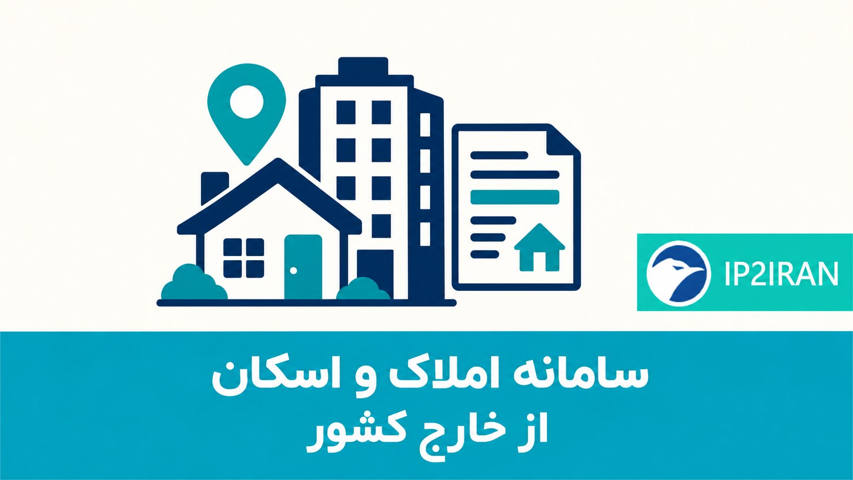 سامانه املاک و اسکان از خارج کشور