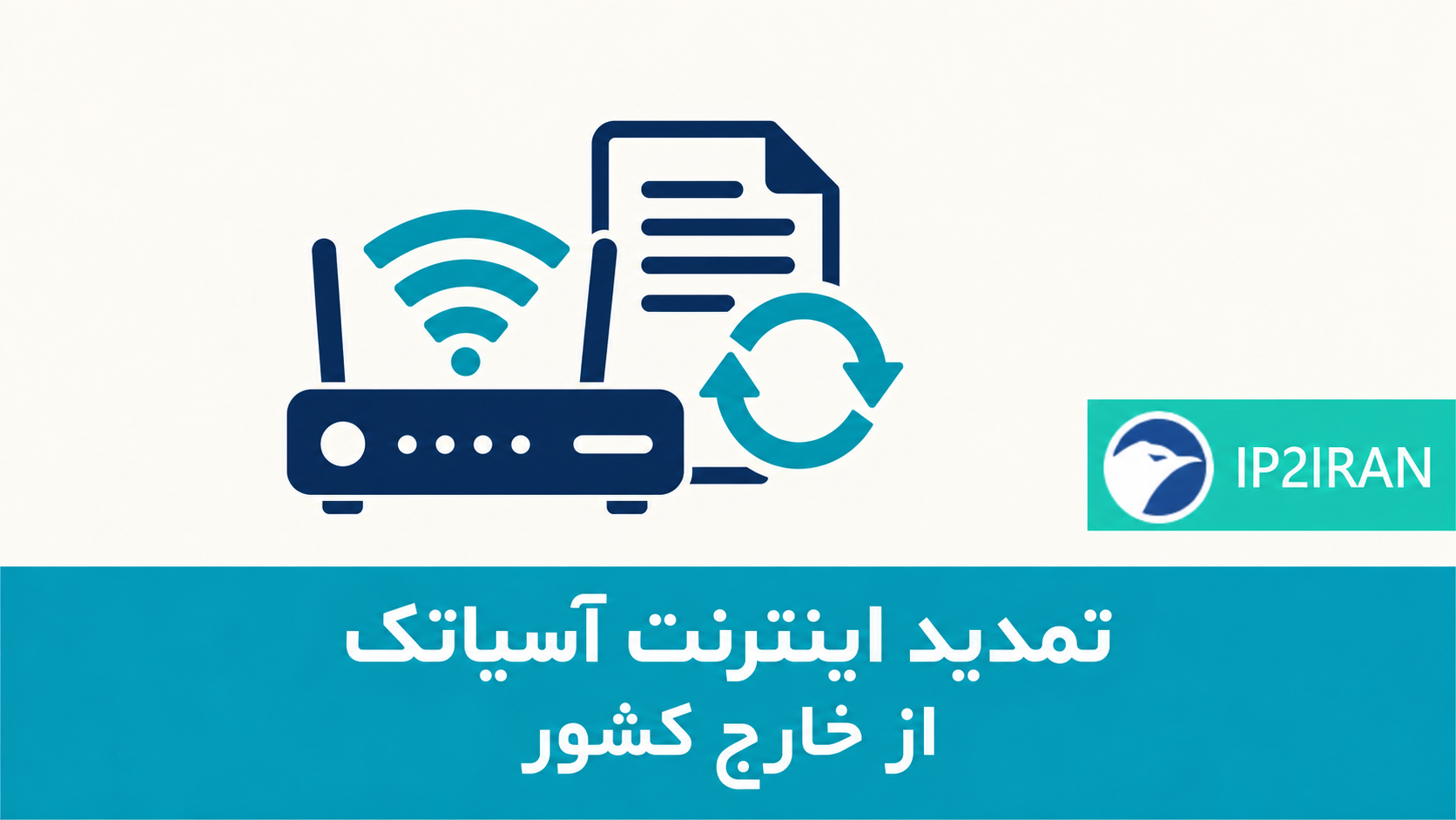 تمدید اینترنت آسیاتک از خارج کشور