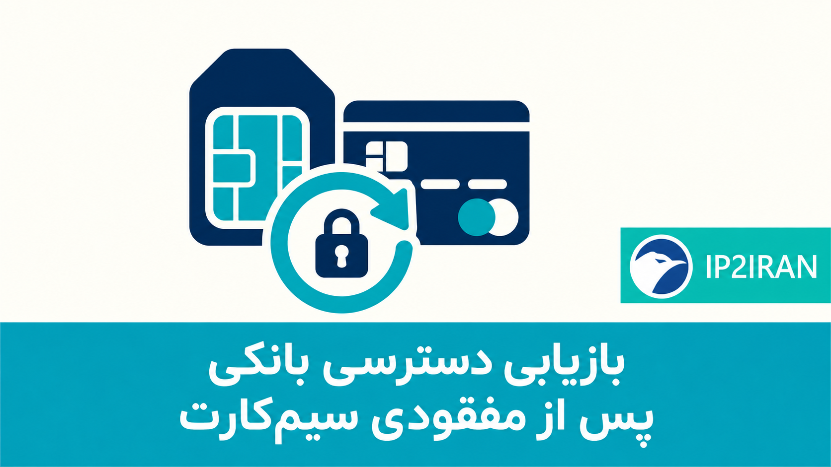 بازیابی دسترسی بانکی پس از مفقودی سیم‌کارت