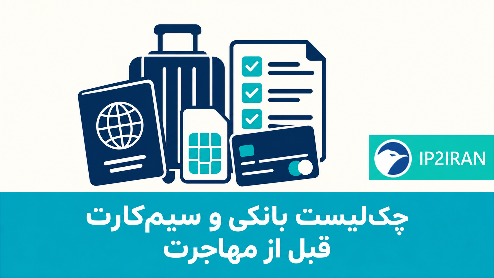 چک‌لیست بانکی و سیم‌کارت قبل از مهاجرت