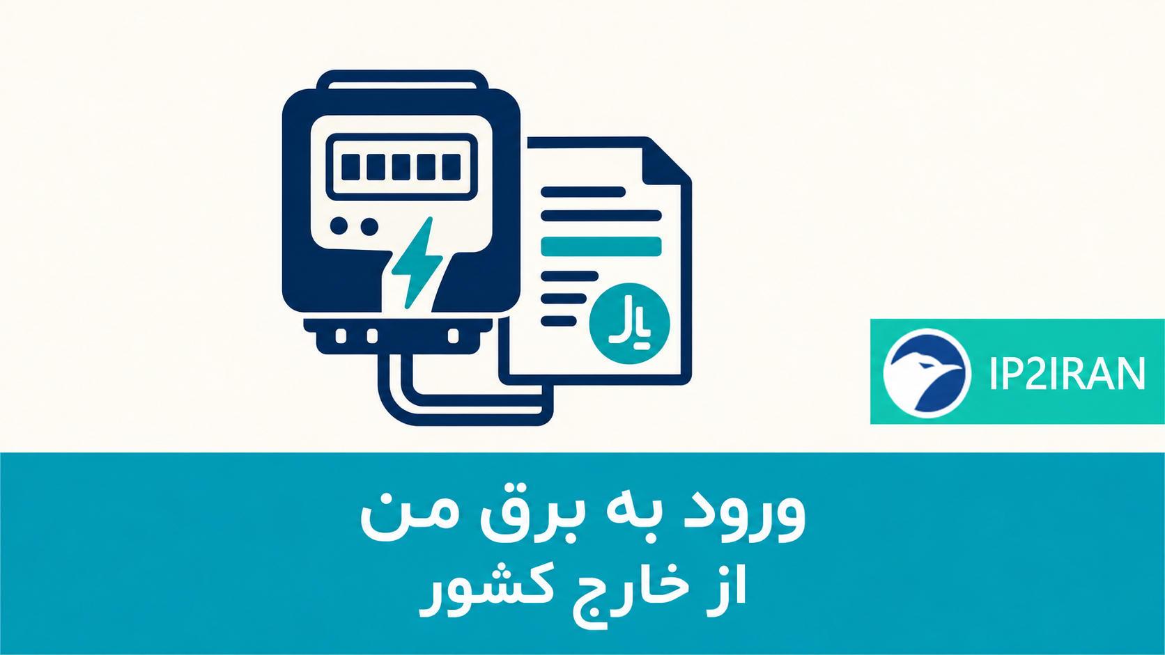 ورود به برق من از خارج کشور