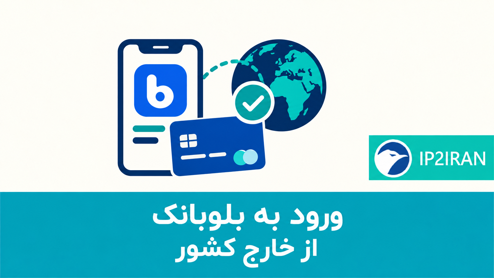 ورود به بلوبانک از خارج کشور