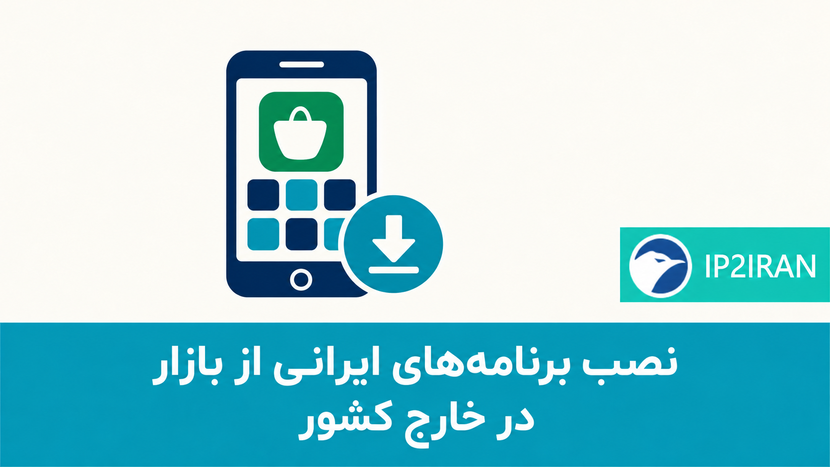 نصب برنامه‌های ایرانی از بازار در خارج کشور
