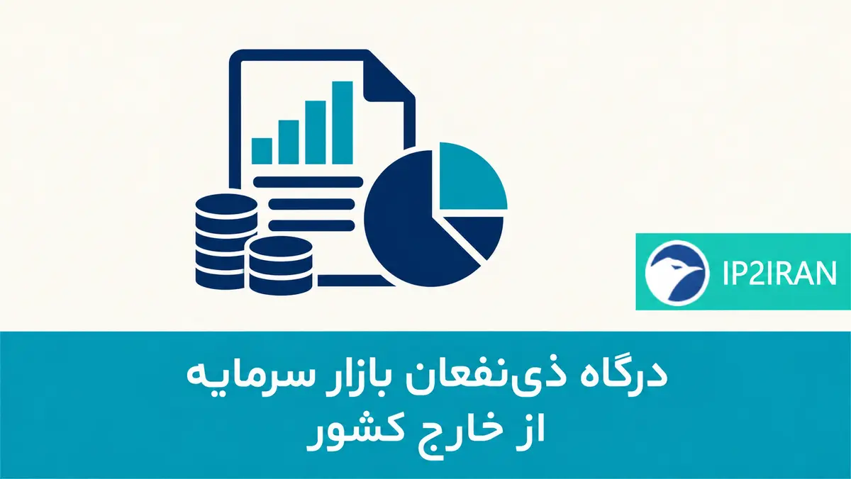 درگاه ذی‌نفعان بازار سرمایه از خارج کشور