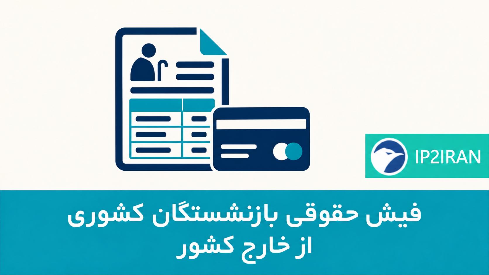 دریافت فیش حقوقی بازنشستگان کشوری از خارج کشور