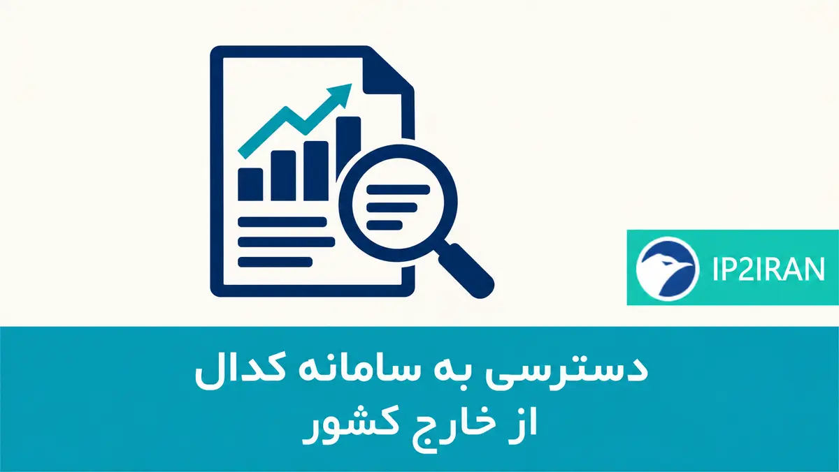 دسترسی به سامانه کدال از خارج کشور