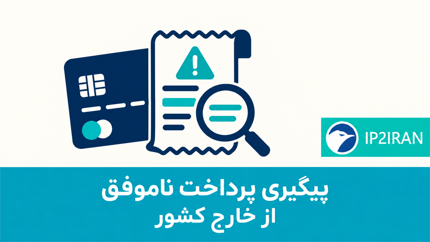 پیگیری پرداخت ناموفق از خارج کشور