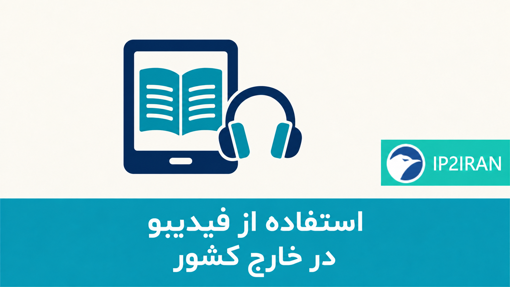 استفاده از فیدیبو در خارج کشور