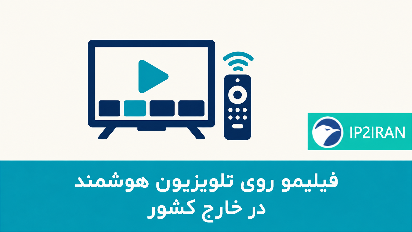 فیلیمو روی تلویزیون هوشمند در خارج کشور