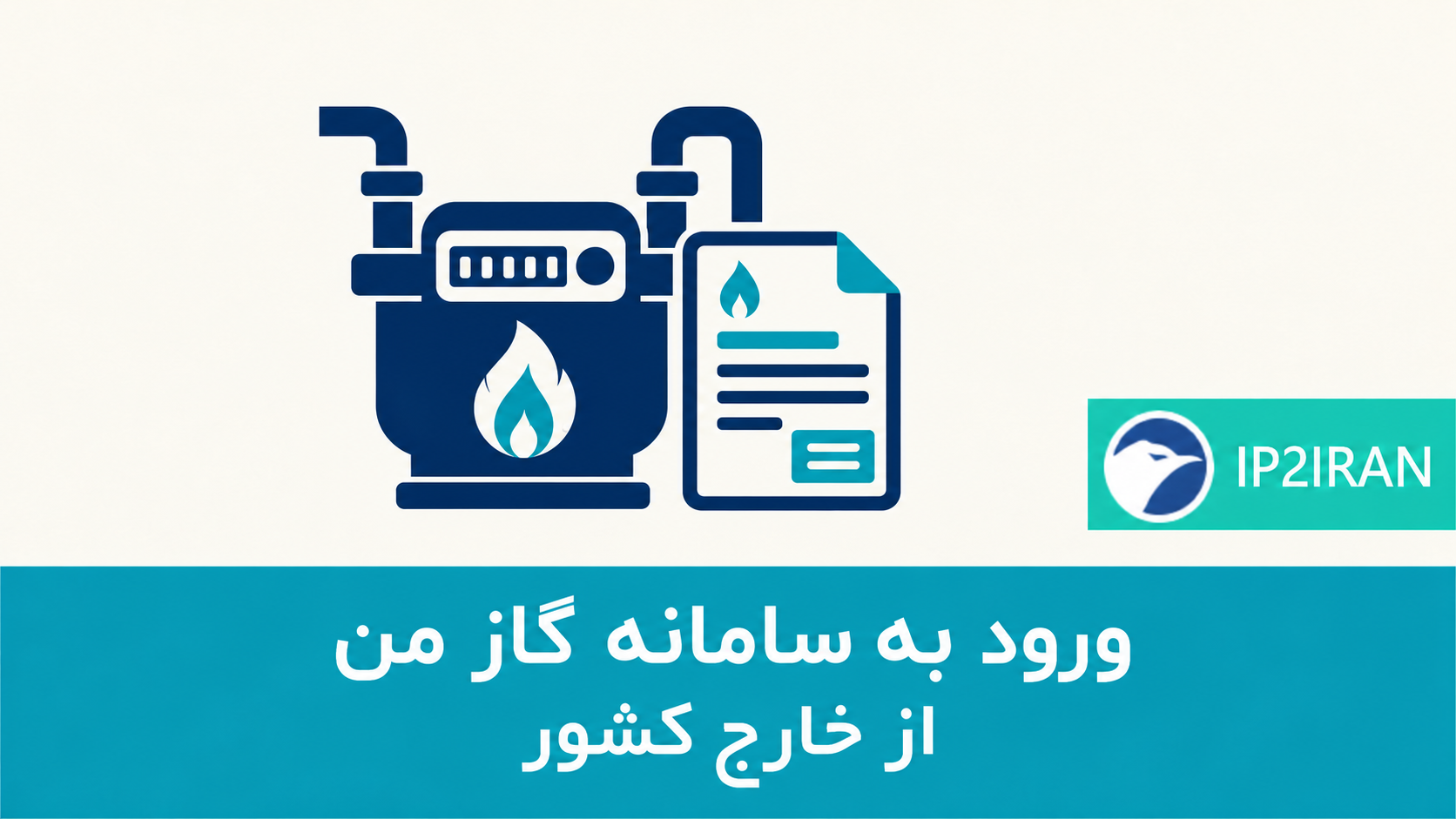 ورود به سامانه گاز من از خارج کشور