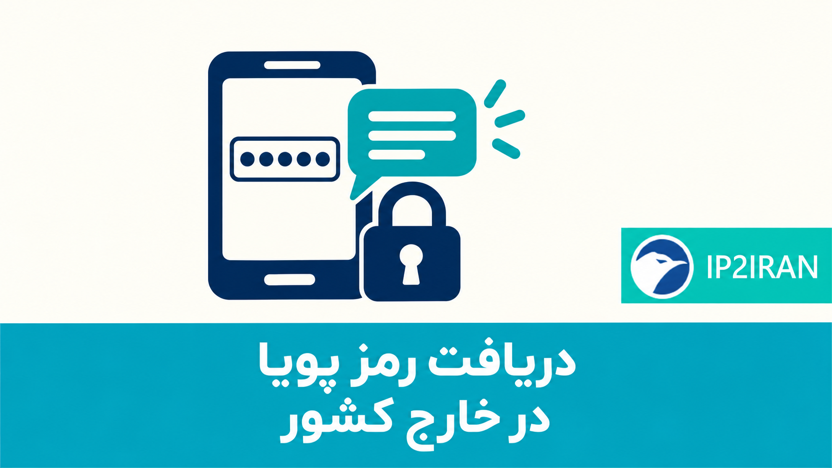 دریافت رمز پویا در خارج کشور