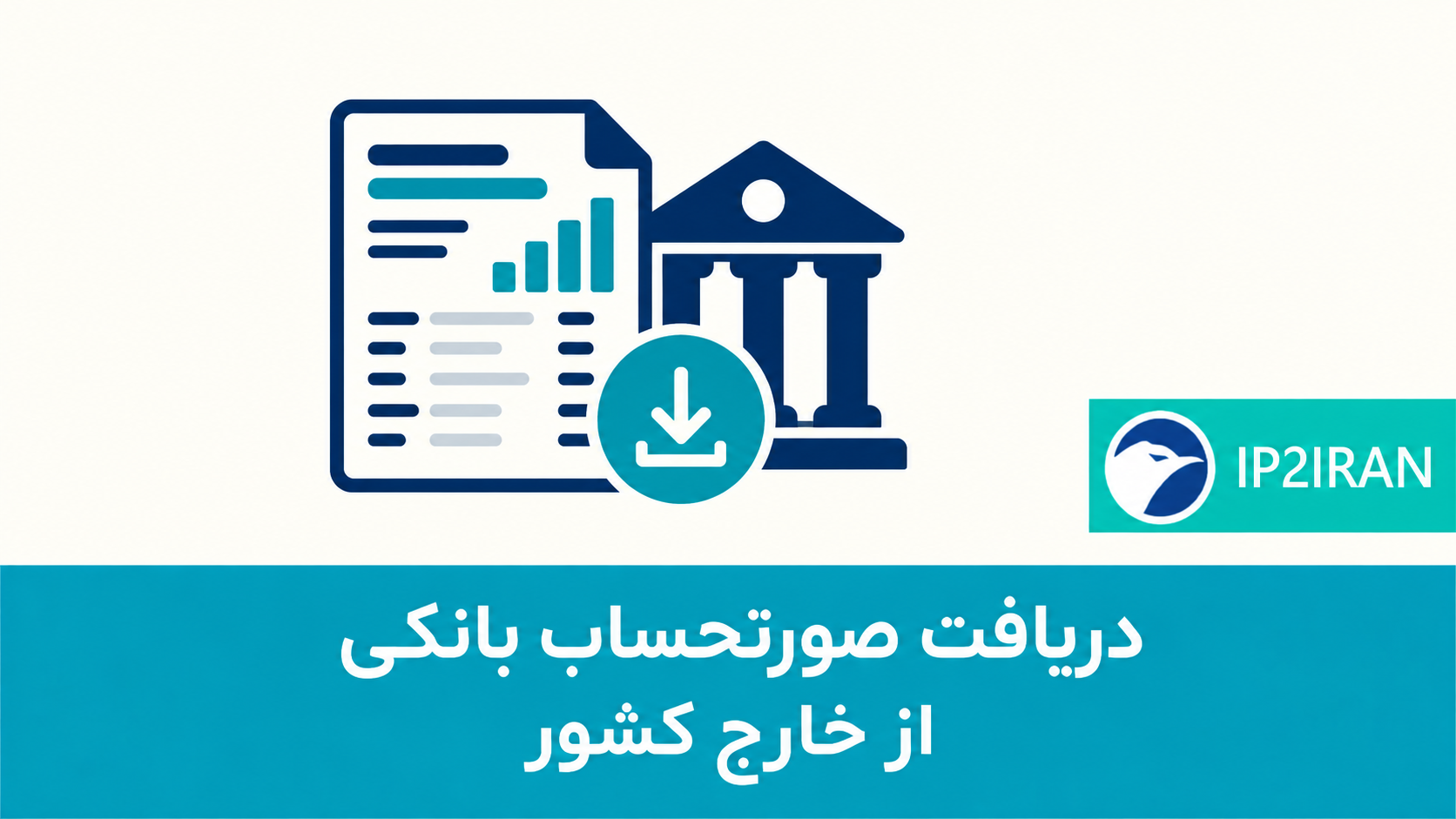 دریافت صورتحساب بانکی از خارج کشور