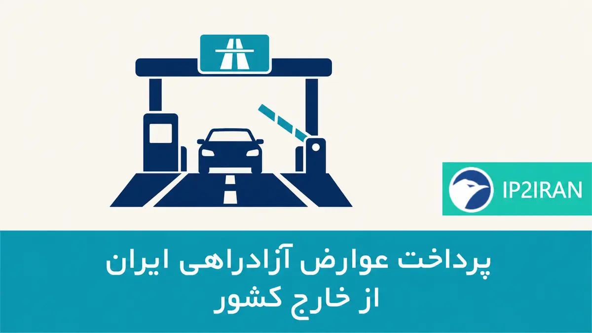 پرداخت عوارض آزادراهی ایران از خارج کشور؛ استعلام پلاک و پیگیری بدهی