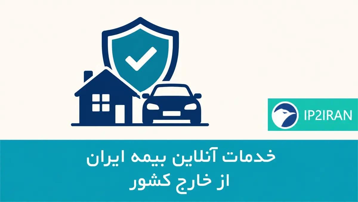 خدمات آنلاین بیمه ایران از خارج کشور