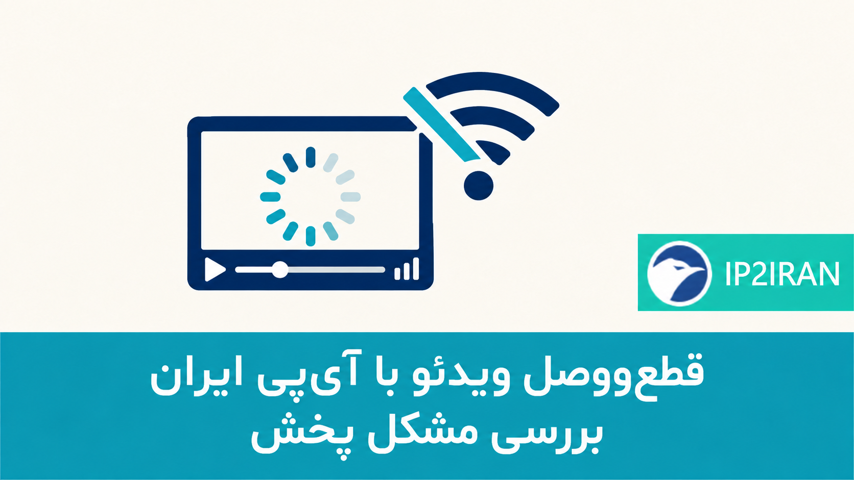 چرا ویدئو با آی‌پی ایران قطع‌و‌وصل می‌شود؟ راهنمای تشخیص بافر