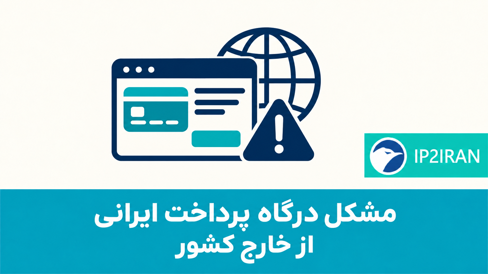 مشکل درگاه پرداخت ایرانی از خارج کشور