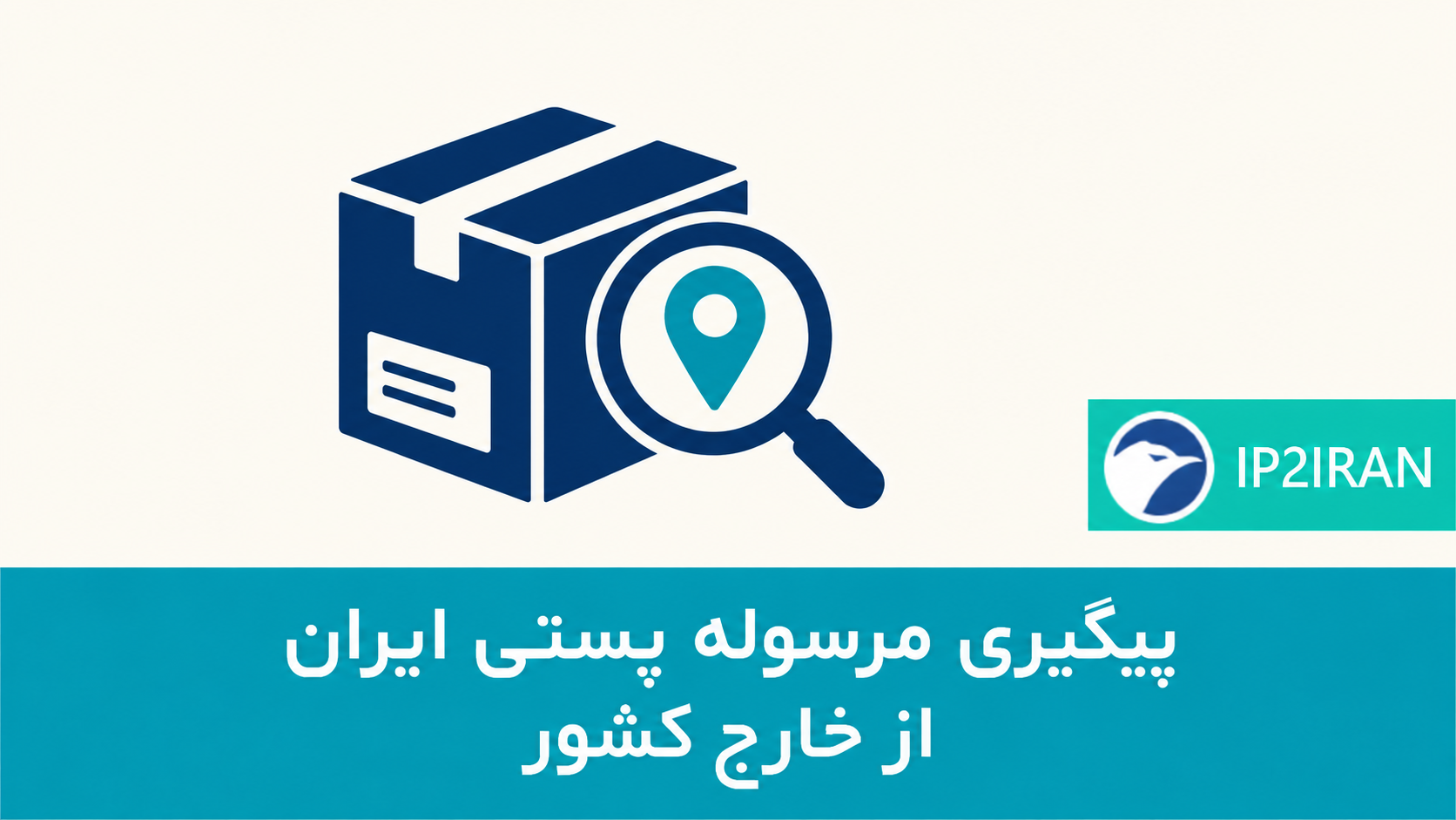 پیگیری مرسوله پستی داخل ایران از خارج کشور