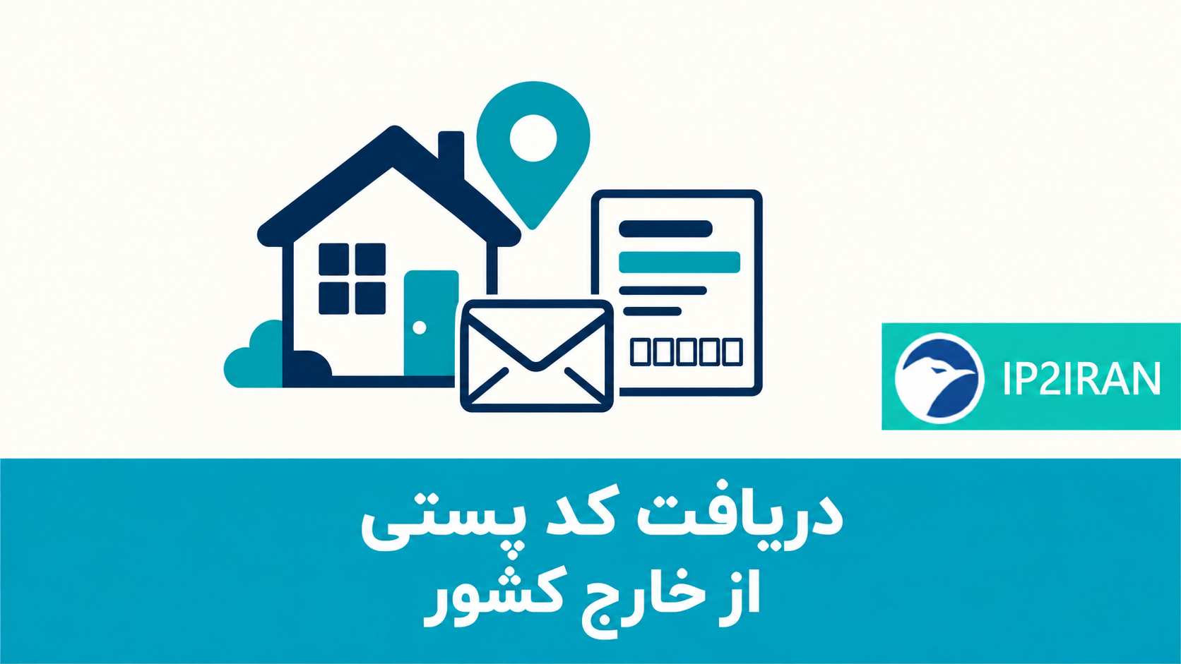 دریافت کد پستی از خارج کشور