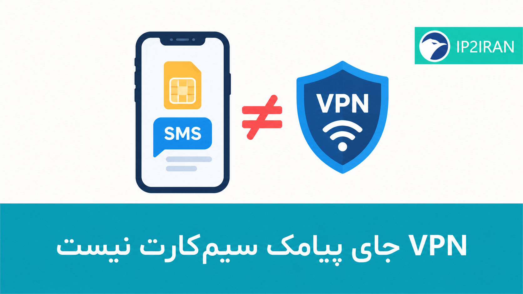 VPN جای پیامک سیم‌کارت نیست