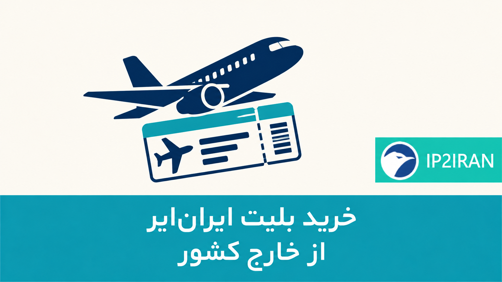 خرید بلیت هواپیمایی ایران‌ایر از خارج کشور