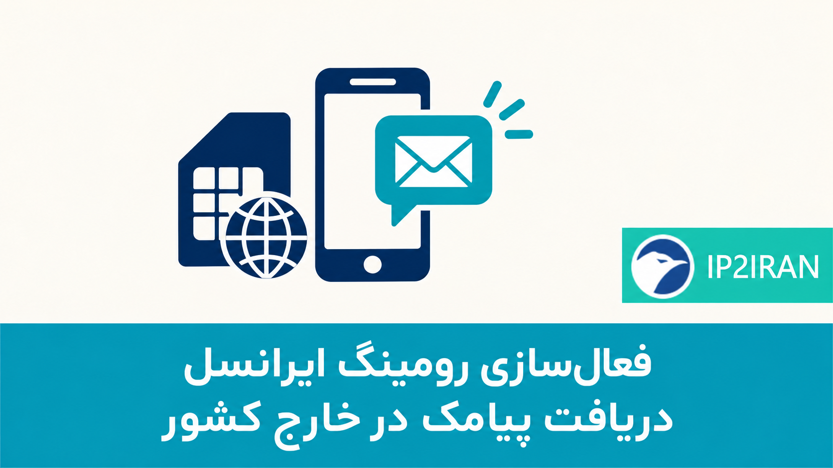 فعال‌سازی رومینگ ایرانسل برای دریافت پیامک در خارج کشور