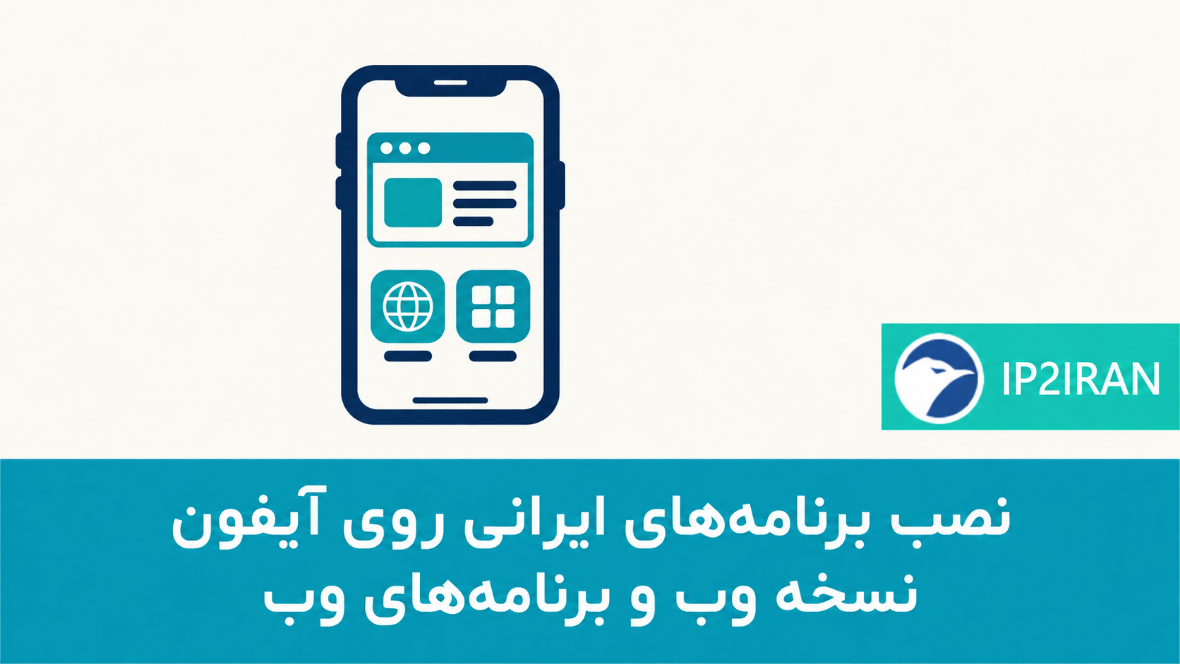 برنامه ایرانی روی آیفون نصب نمی‌شود