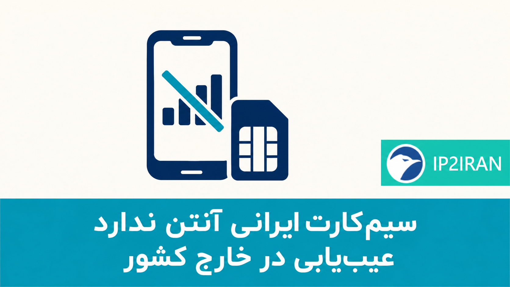 سیم‌کارت ایرانی در خارج آنتن ندارد
