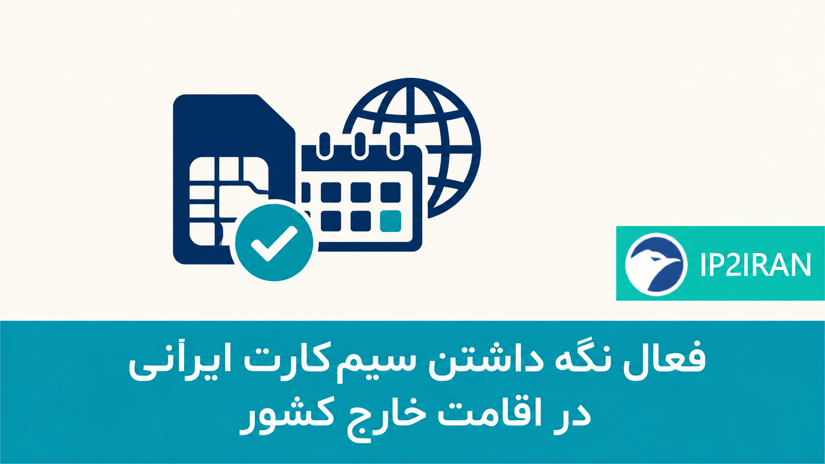 چگونه سیم‌کارت ایرانی را در اقامت طولانی خارج فعال نگه داریم؟
