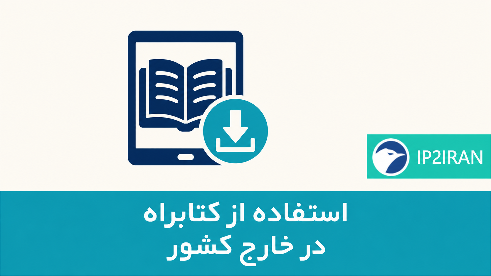 استفاده از کتابراه در خارج کشور