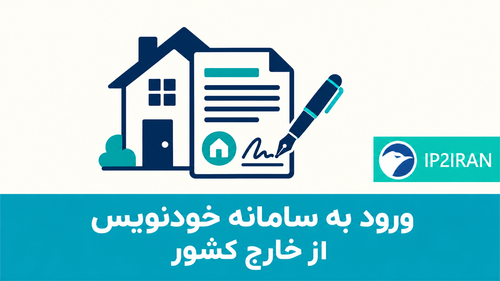 ورود به سامانه خودنویس از خارج کشور