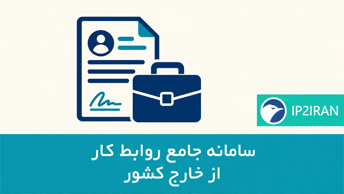 سامانه جامع روابط کار از خارج کشور