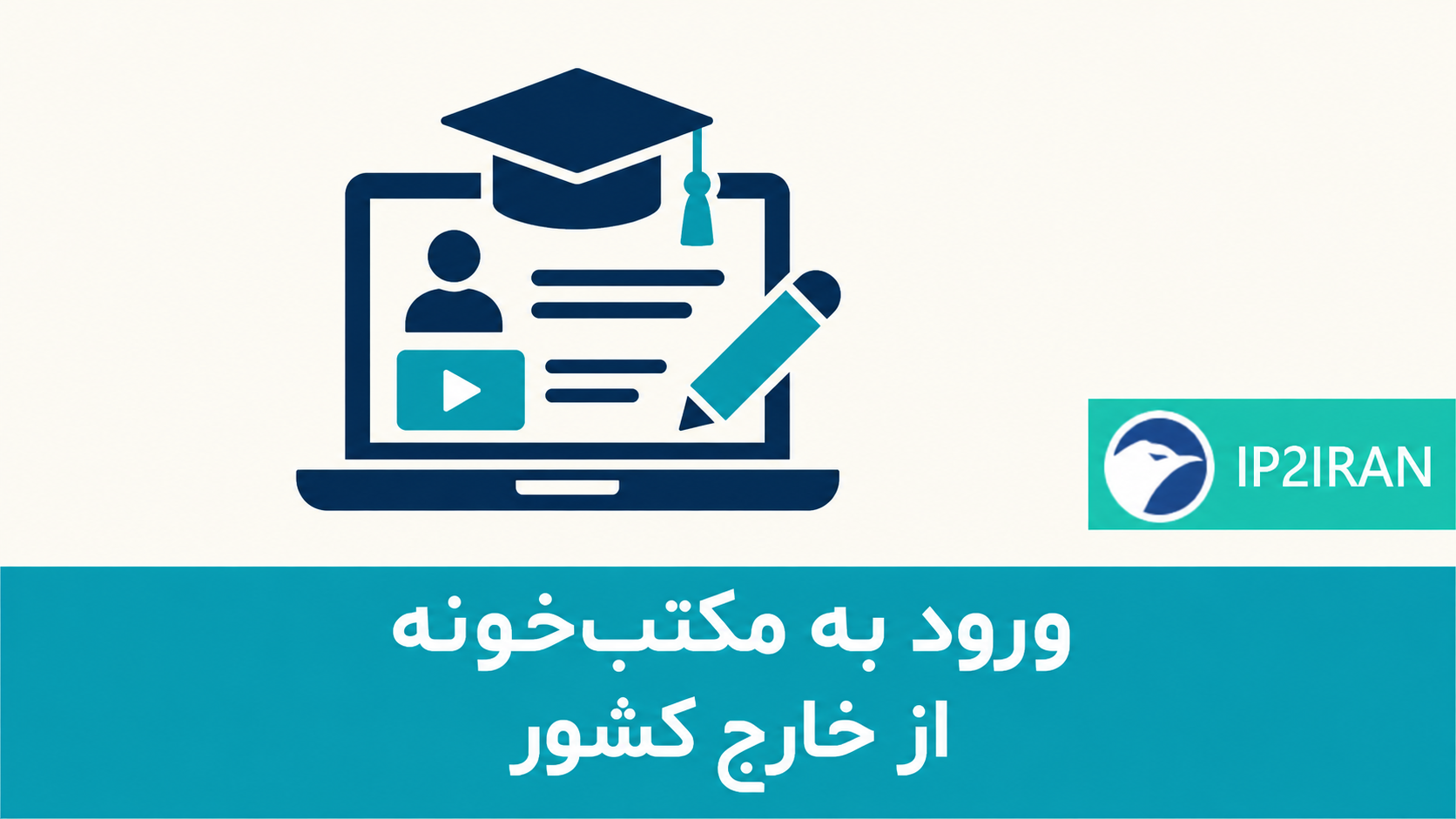مکتب‌خونه از خارج کشور