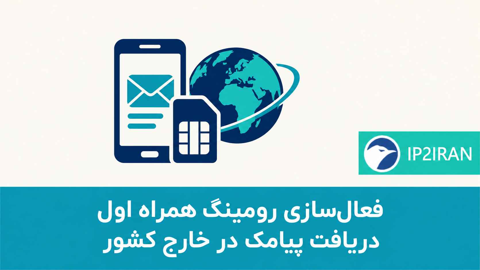 فعال‌سازی رومینگ همراه اول برای دریافت پیامک در خارج کشور