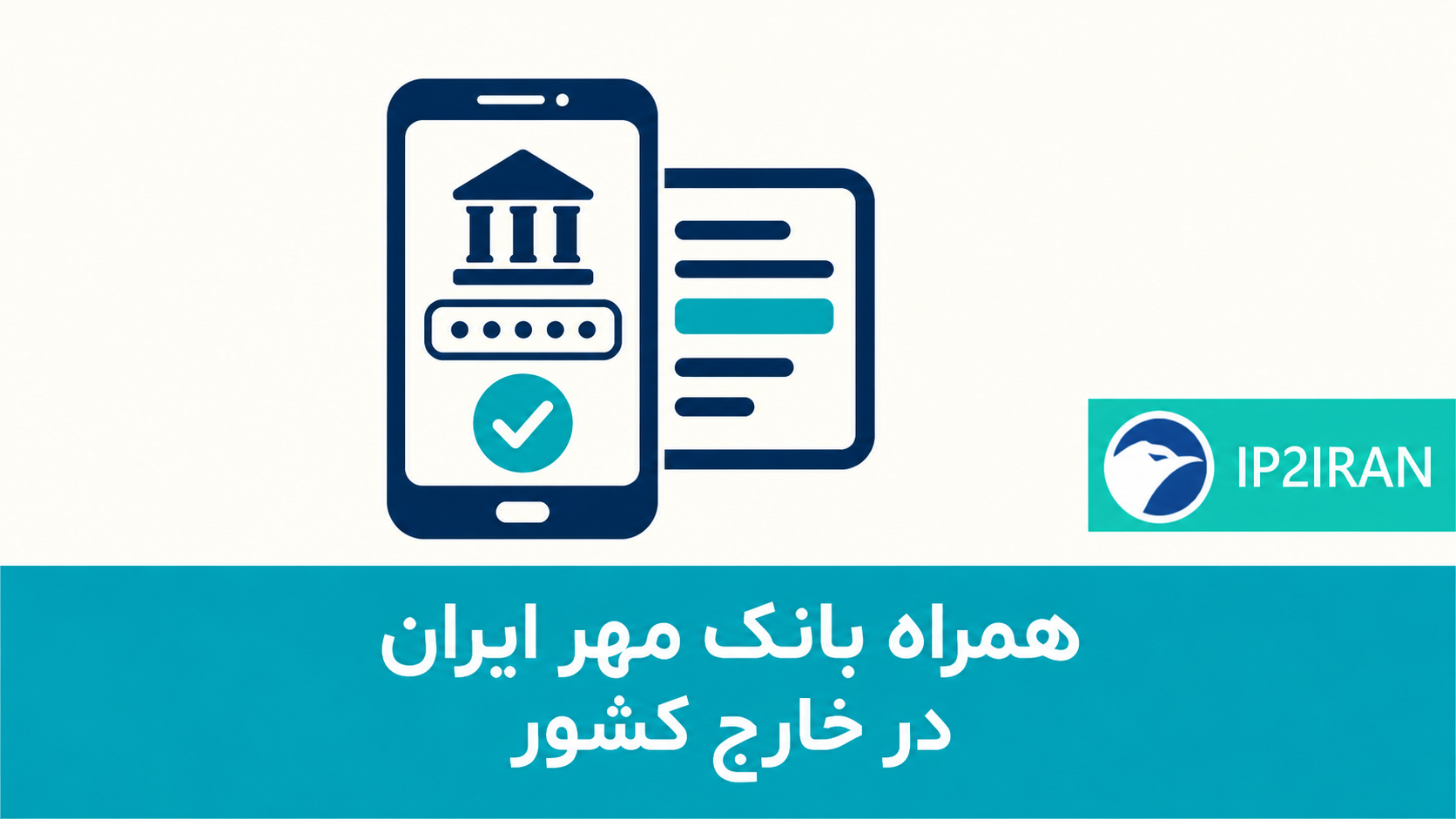 همراه بانک مهر ایران در خارج کشور