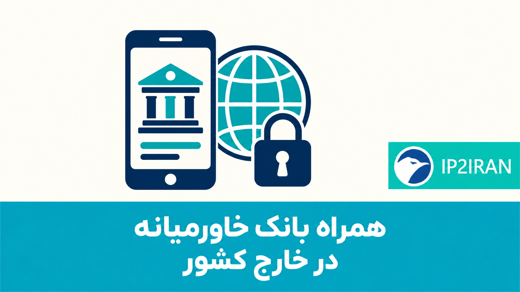 همراه بانک خاورمیانه در خارج کشور