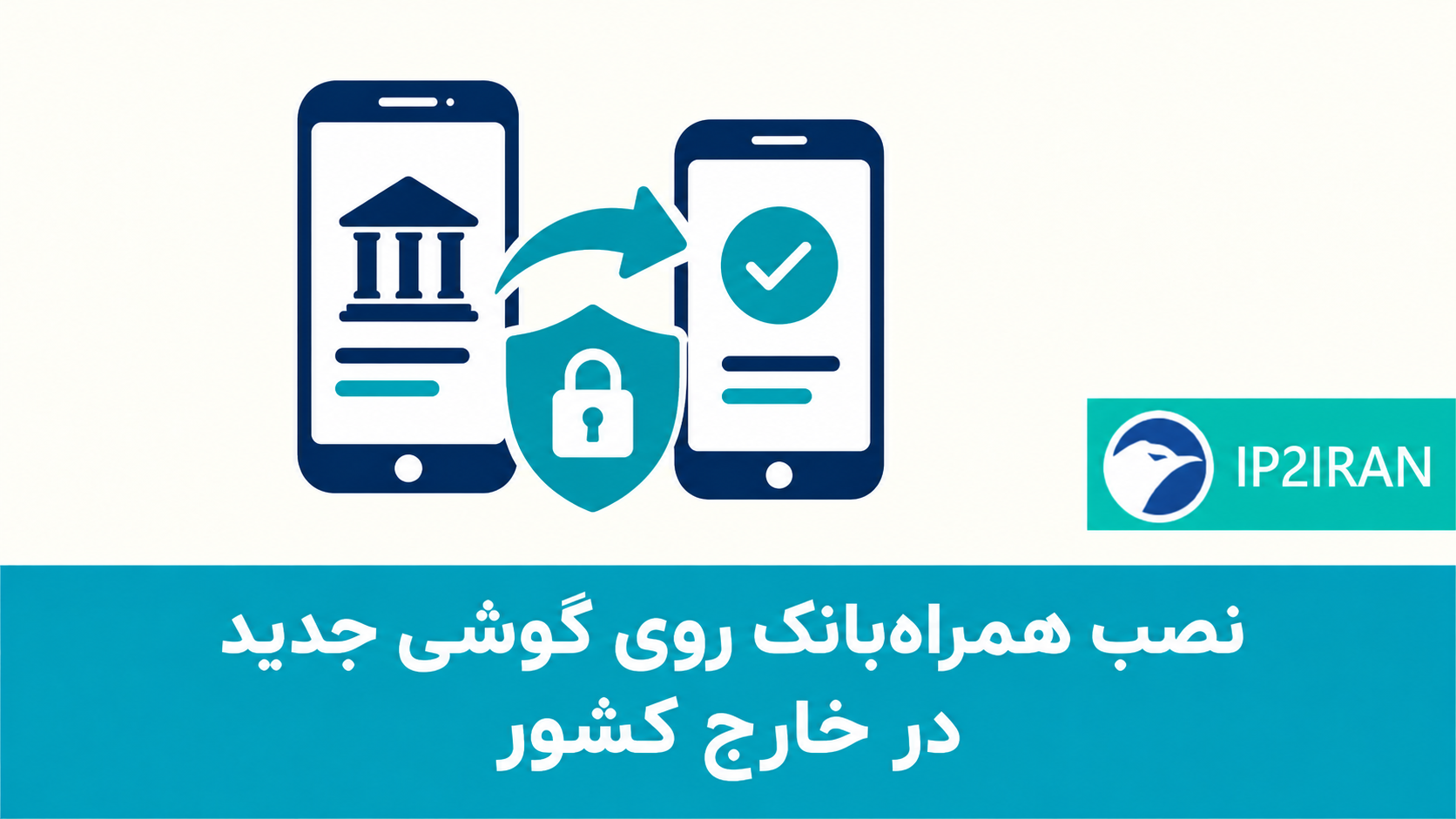 نصب همراه‌بانک روی گوشی جدید در خارج کشور