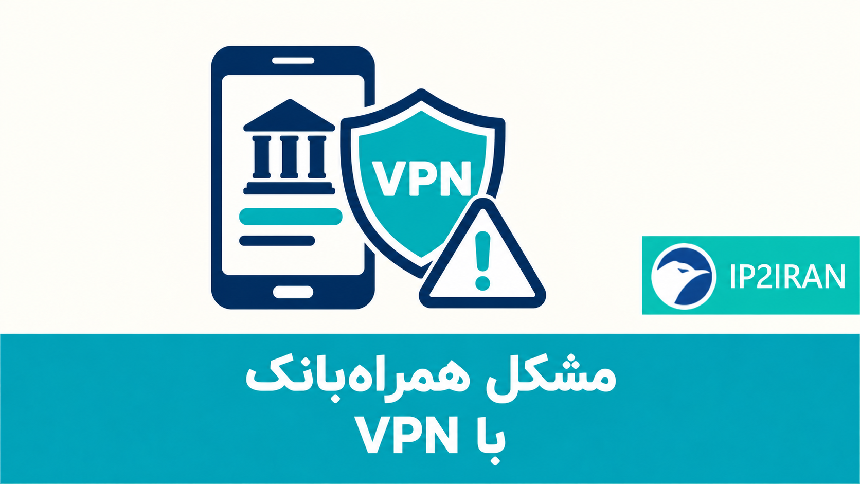 مشکل همراه‌بانک با VPN
