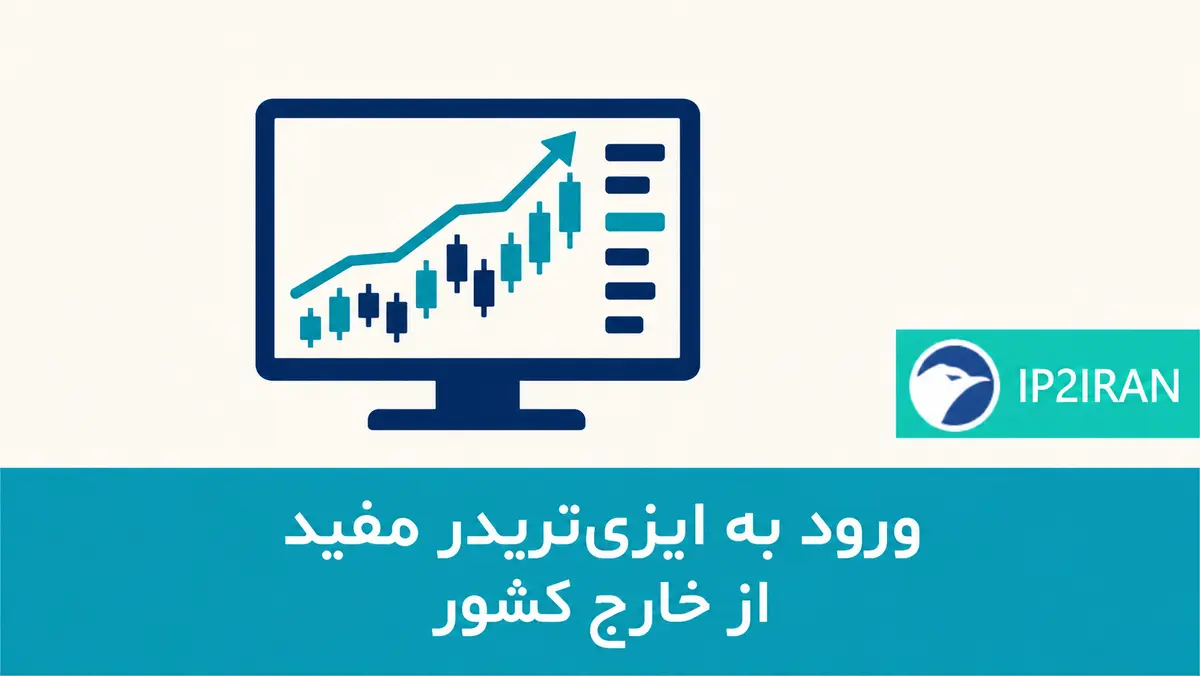 ورود به ایزی‌تریدر مفید از خارج کشور
