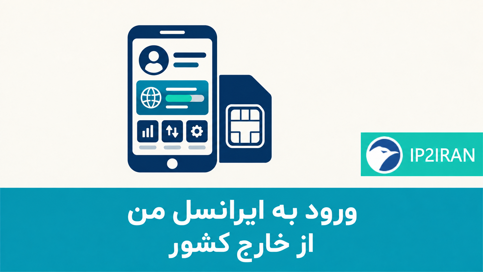 ورود به ایرانسل من از خارج کشور