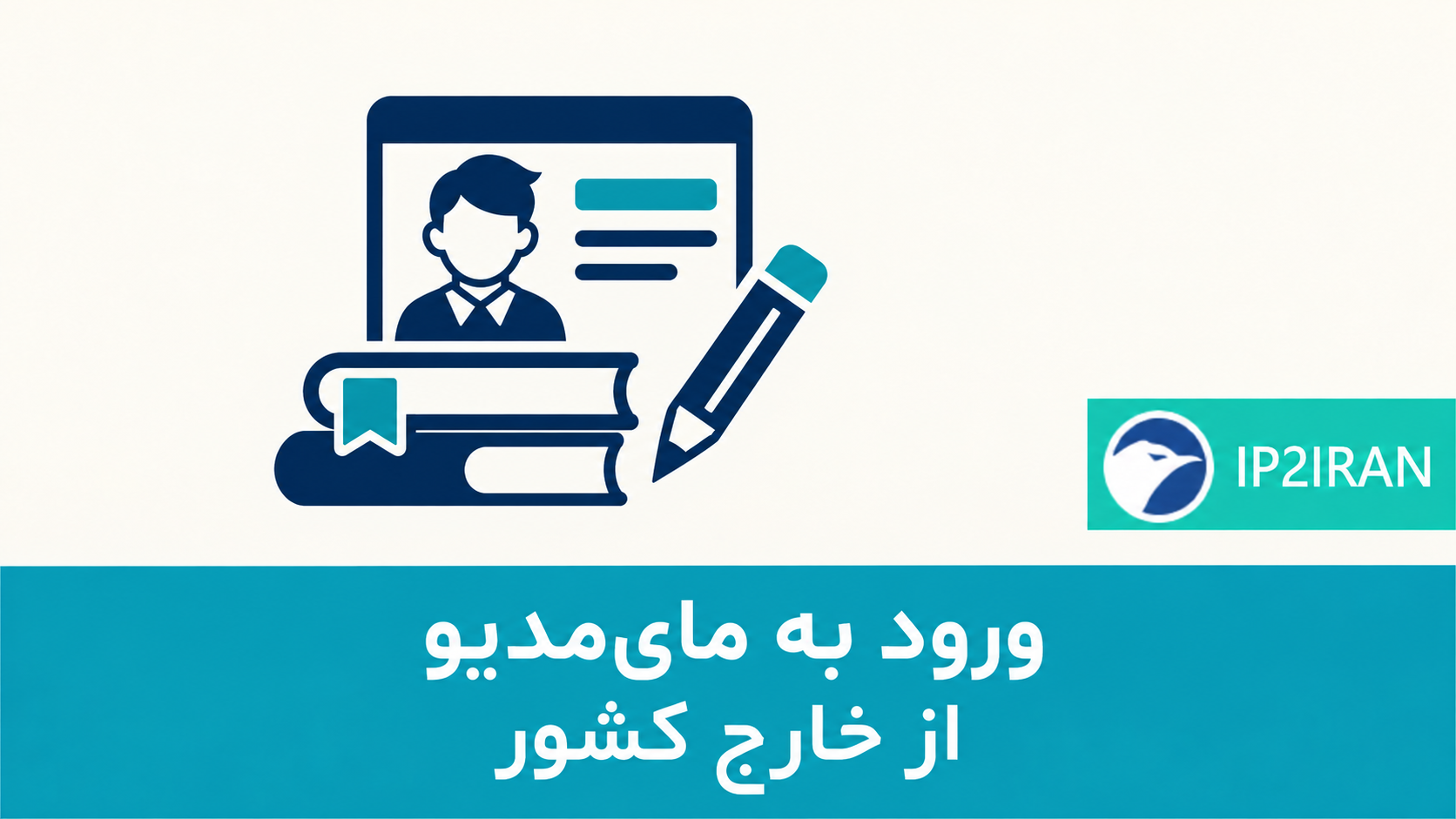 ورود به مای‌مدیو از خارج کشور