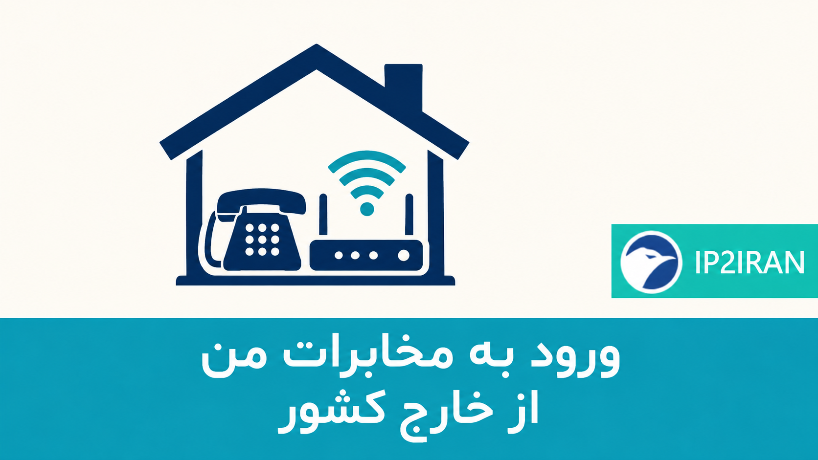 ورود به مخابرات من از خارج کشور