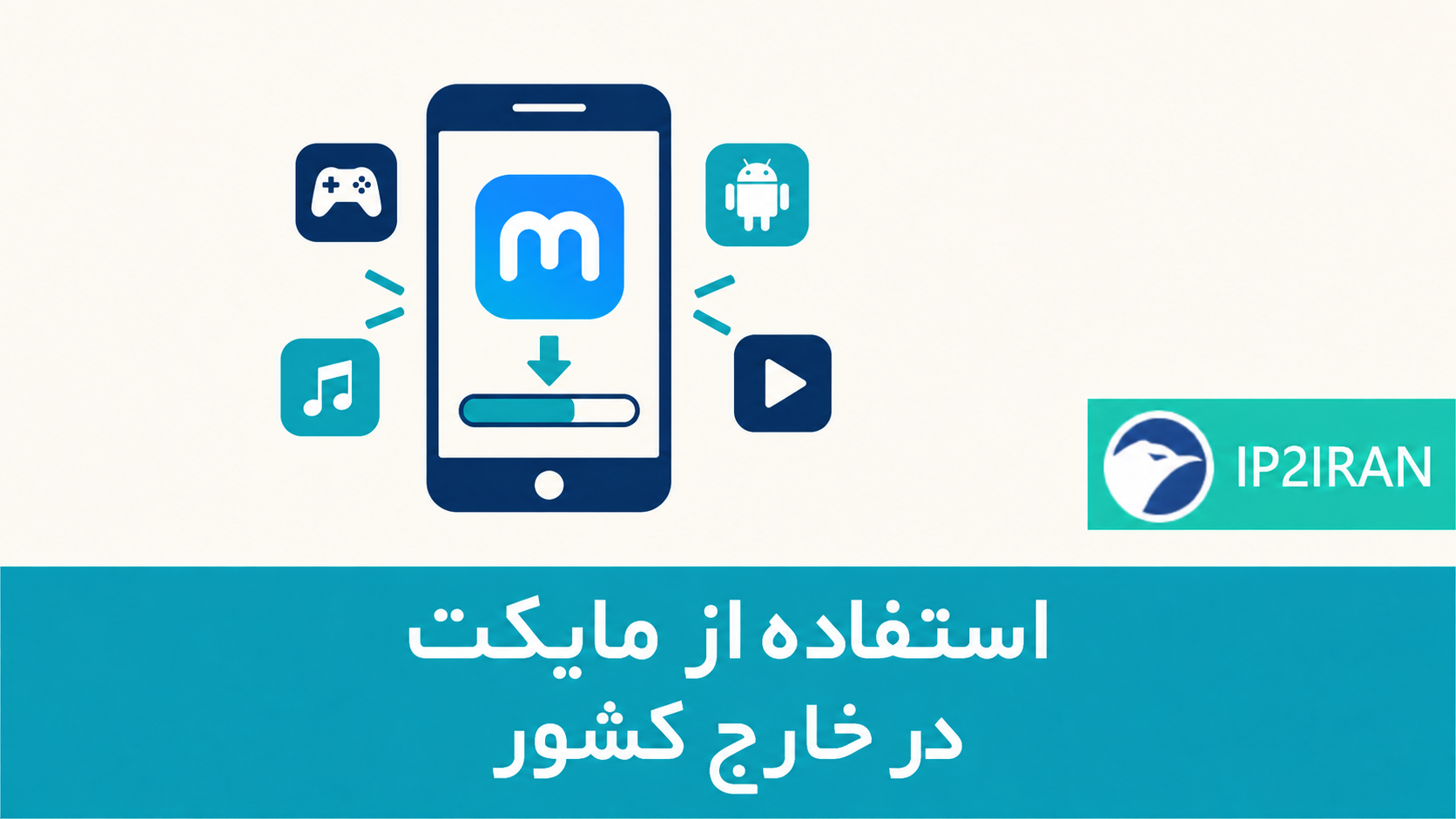 استفاده از مایکت در خارج کشور