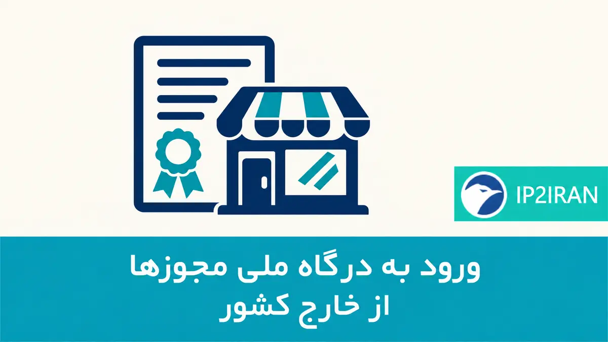 ورود به درگاه ملی مجوزها از خارج کشور