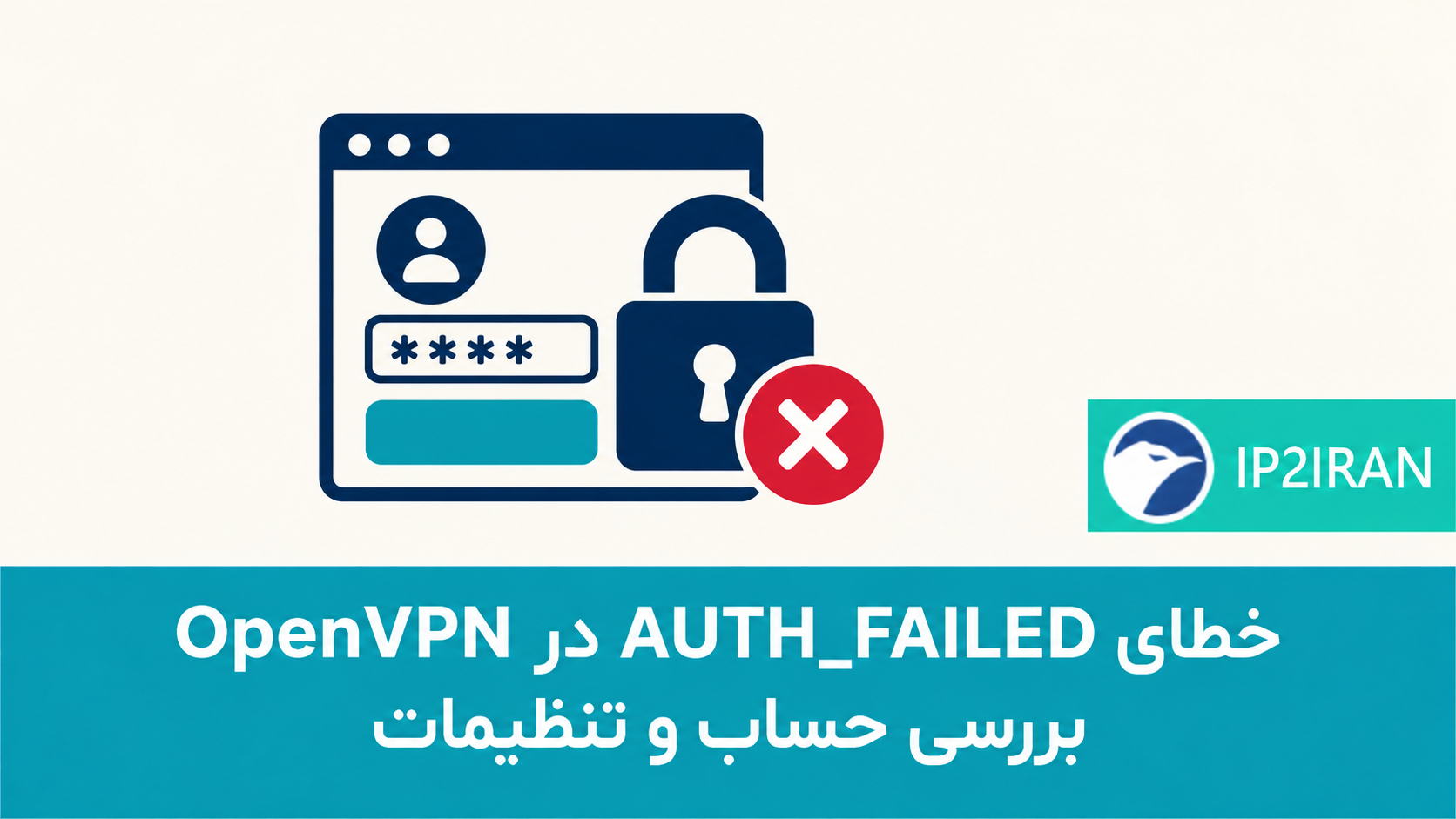 خطای AUTH_FAILED در OpenVPN