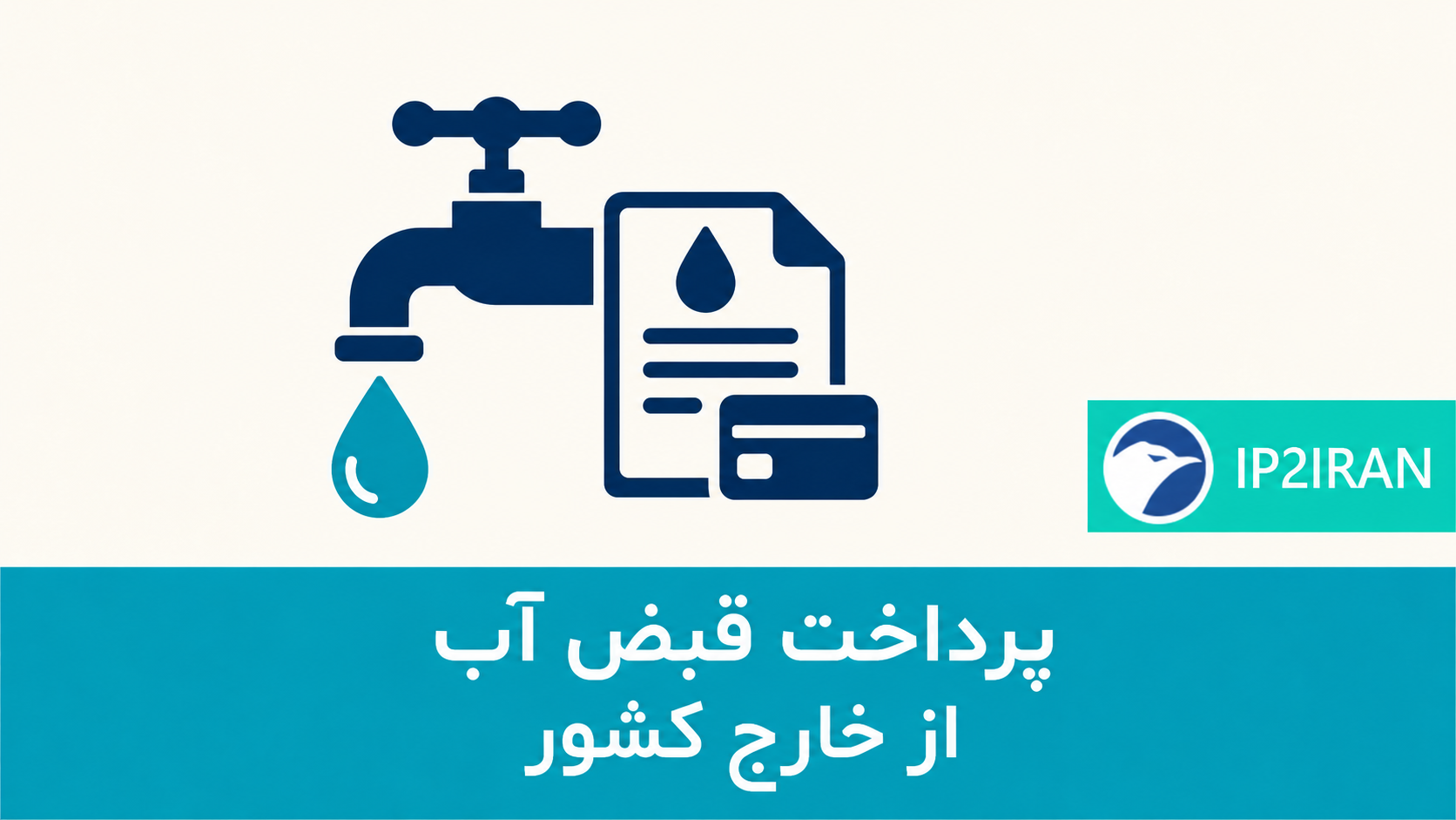 پرداخت قبض آب ملک در ایران از خارج کشور