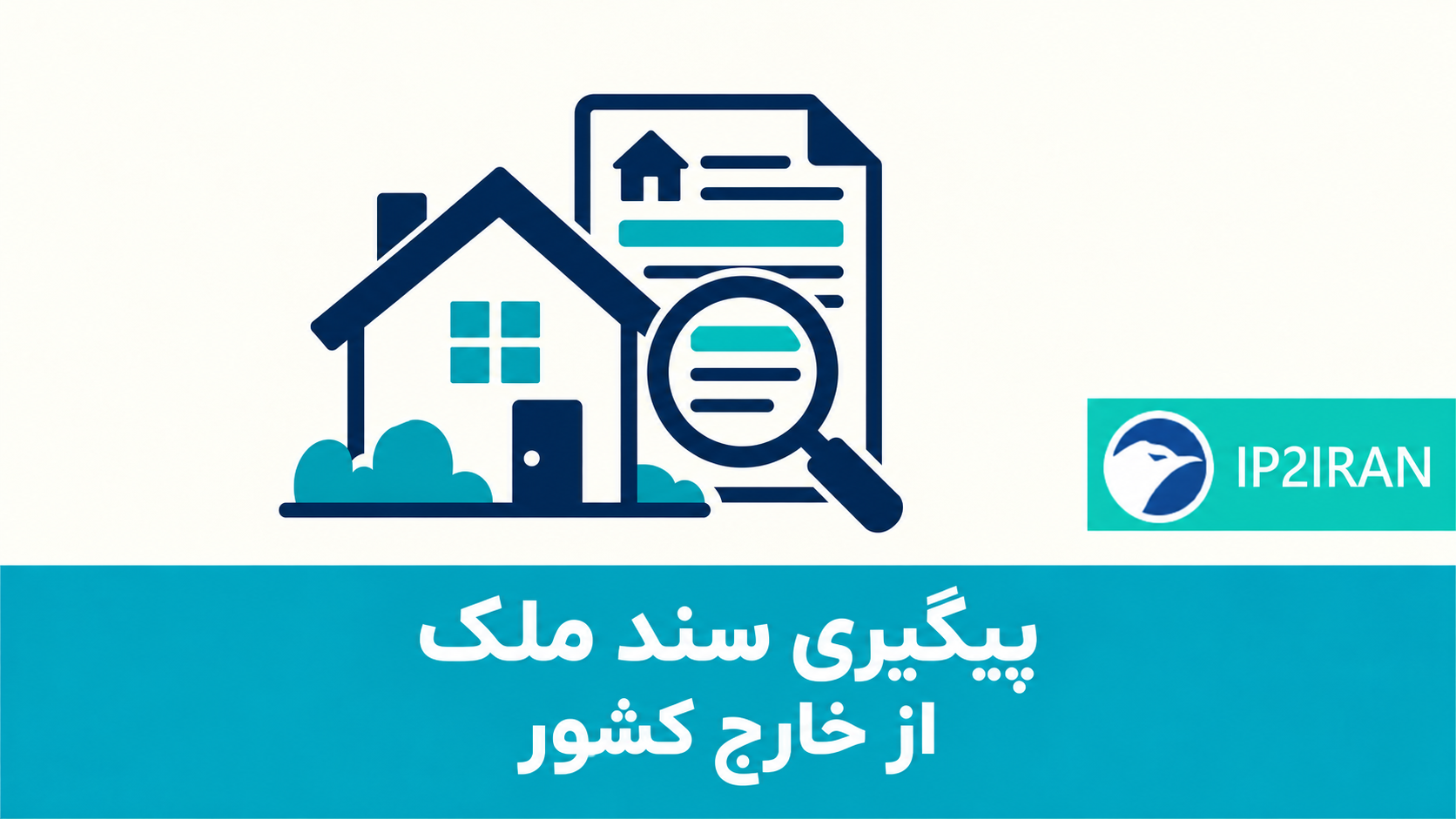 پیگیری سند ملک از خارج کشور