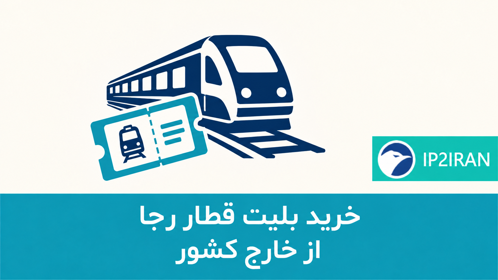 خرید بلیت قطار رجا از خارج کشور
